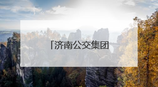 济南公交集团举办退休职工集体生日会