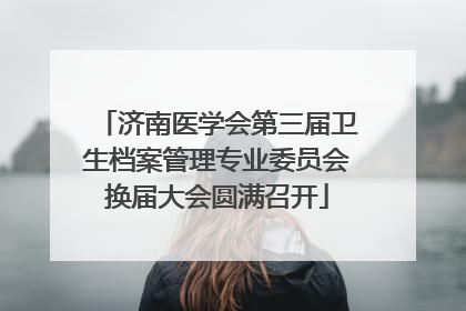 济南医学会第三届卫生档案管理专业委员会换届大会圆满召开