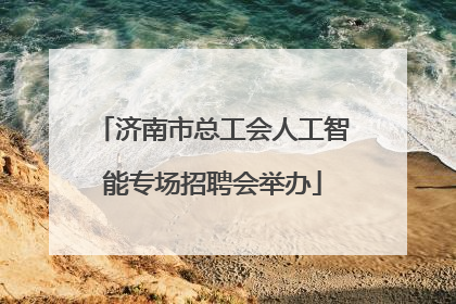 济南市总工会人工智能专场招聘会举办
