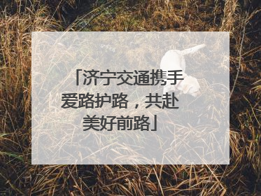 济宁交通携手爱路护路，共赴美好前路