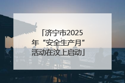 济宁市2025年“安全生产月”活动在汶上启动