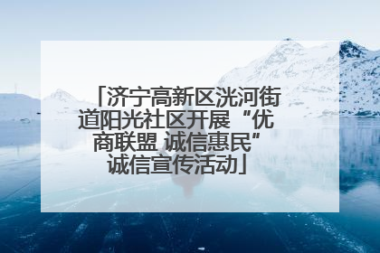 济宁高新区洸河街道阳光社区开展“优商联盟 诚信惠民”诚信宣传活动