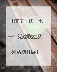 济宁：庆“七一”党建联建系列活动开展