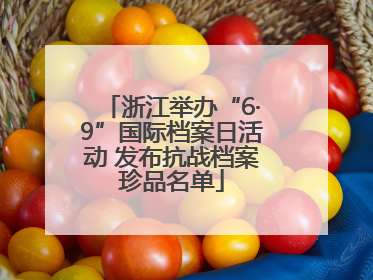 浙江举办“6·9”国际档案日活动 发布抗战档案珍品名单