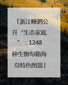 浙江嵊泗公开“生态家底”：1248种生物勾勒海岛特色图景