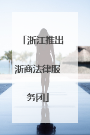 浙江推出浙商法律服务团