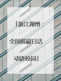 浙江湖州：全国低碳日活动进校园