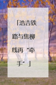 浩吉铁路与焦柳线再“牵手”