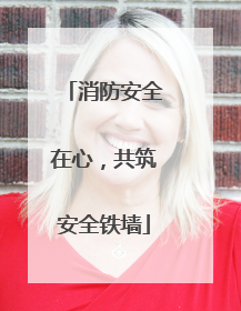 消防安全在心，共筑安全铁墙