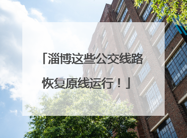 淄博这些公交线路恢复原线运行！