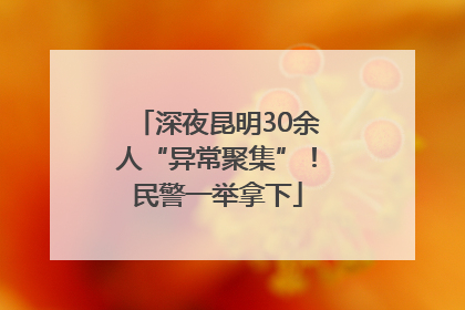 深夜昆明30余人“异常聚集”！民警一举拿下