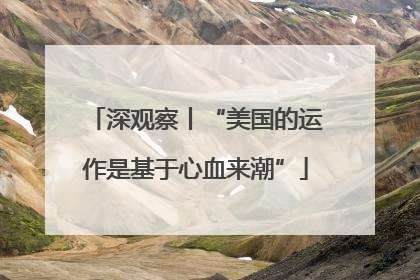 深观察丨“美国的运作是基于心血来潮”
