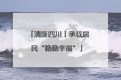 清廉四川丨承载居民“稳稳幸福”
