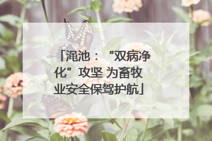 渑池：“双病净化”攻坚 为畜牧业安全保驾护航