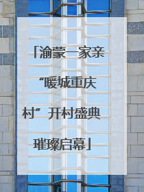 渝蒙一家亲 “暖城重庆村”开村盛典璀璨启幕