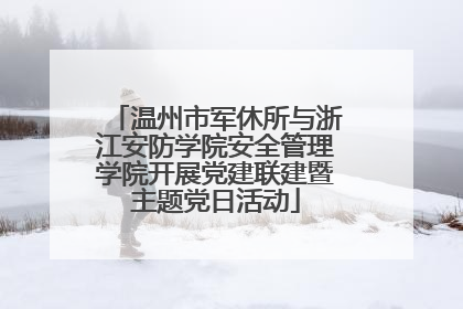 温州市军休所与浙江安防学院安全管理学院开展党建联建暨主题党日活动