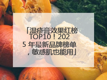 湿疹膏效果红榜 TOP10！2025 年最新品牌榜单，敏感肌也能用