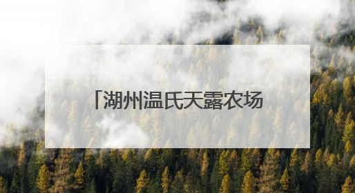 湖州温氏天露农场揭幕：开启中华土鸡文化体验新范式，羽毛球世界冠军郑思维助力品牌兴农