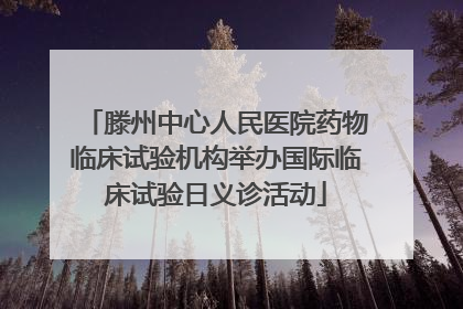 滕州中心人民医院药物临床试验机构举办国际临床试验日义诊活动