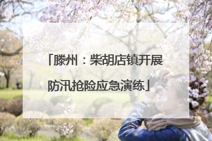 滕州：柴胡店镇开展防汛抢险应急演练