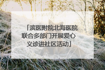滨医附院北海医院联合多部门开展爱心义诊进社区活动