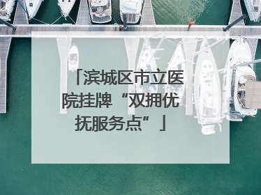 滨城区市立医院挂牌“双拥优抚服务点”