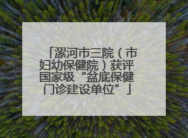 漯河市三院（市妇幼保健院）获评国家级“盆底保健门诊建设单位”