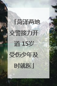 菏泽两地交警接力开道 15岁受伤少年及时就医