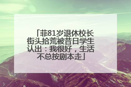 菲81岁退休校长街头拾荒被昔日学生认出：我很好，生活不总按剧本走