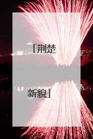 荆楚新貌