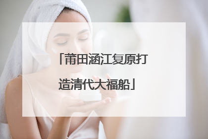 莆田涵江复原打造清代大福船
