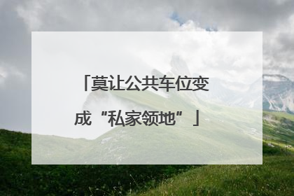 莫让公共车位变成“私家领地”