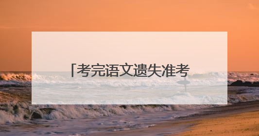 考完语文遗失准考证，公交552路线长报警找到他