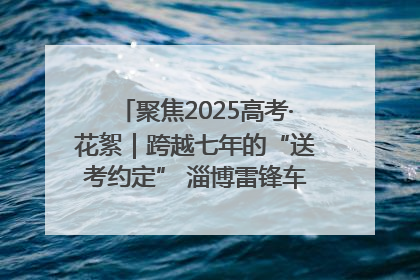 聚焦2025高考·花絮｜跨越七年的“送考约定” 淄博雷锋车队温暖两代人