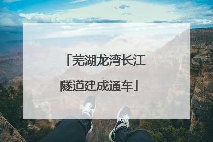 芜湖龙湾长江隧道建成通车