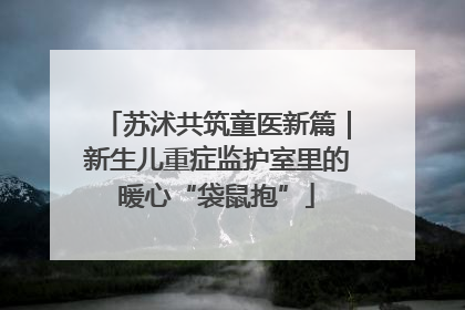 苏沭共筑童医新篇｜新生儿重症监护室里的暖心“袋鼠抱”