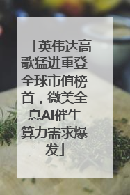 英伟达高歌猛进重登全球市值榜首，微美全息AI催生算力需求爆发