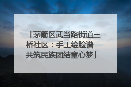 茅箭区武当路街道三桥社区：手工绘脸谱 共筑民族团结童心梦