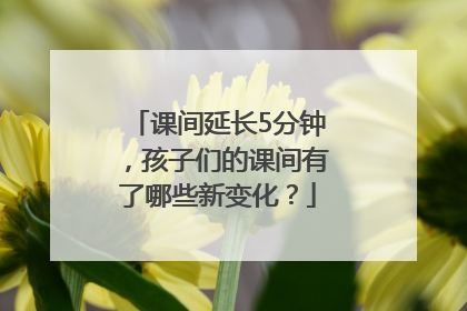课间延长5分钟，孩子们的课间有了哪些新变化？