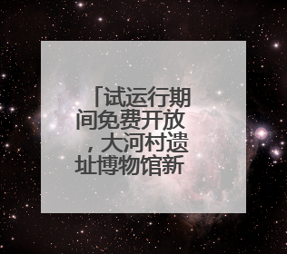 试运行期间免费开放，大河村遗址博物馆新馆来了！