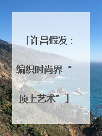 许昌假发：编织时尚界“顶上艺术”