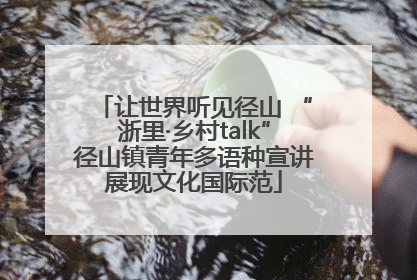 让世界听见径山 “浙里·乡村talk”径山镇青年多语种宣讲展现文化国际范