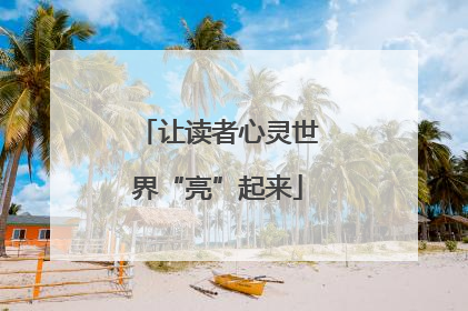 让读者心灵世界“亮”起来