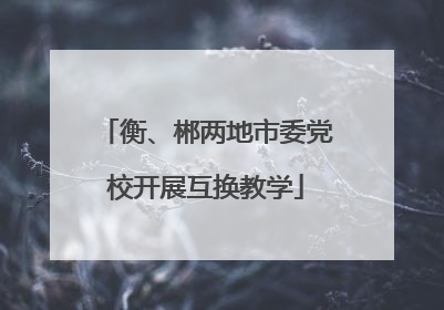 衡、郴两地市委党校开展互换教学