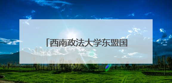 西南政法大学东盟国家留学生赴贵阳贵安开展法治交流活动
