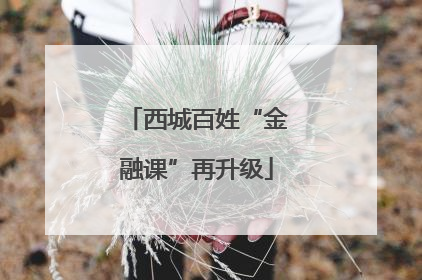 西城百姓“金融课”再升级