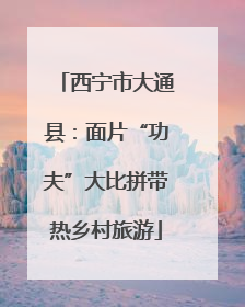 西宁市大通县：面片“功夫”大比拼带热乡村旅游