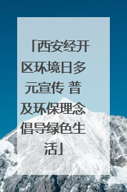 西安经开区环境日多元宣传 普及环保理念倡导绿色生活