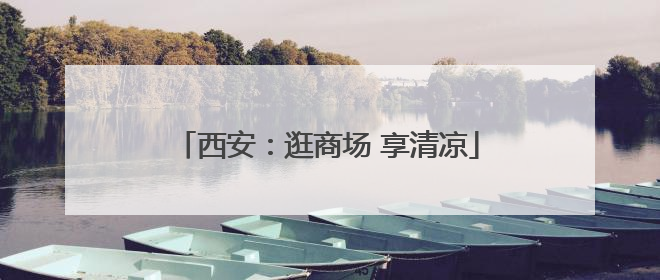 西安：逛商场 享清凉