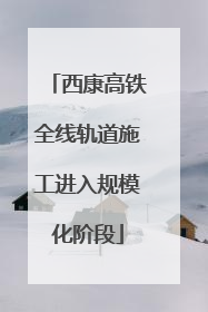 西康高铁全线轨道施工进入规模化阶段